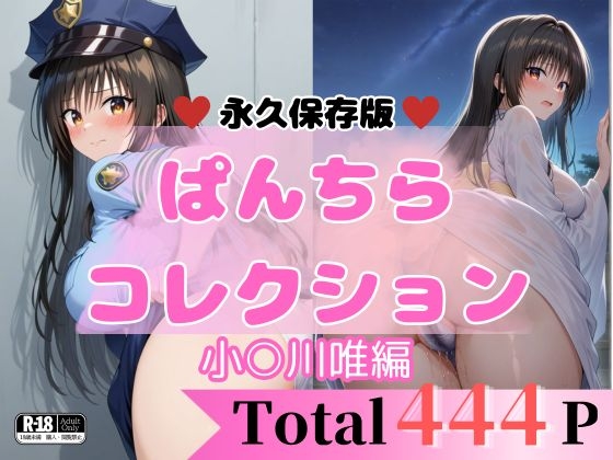 444P 小○川唯 【エロすぎるパンチら特集】