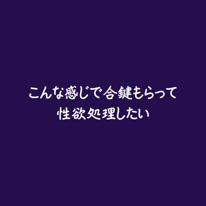 こんな感じで合鍵もらって性欲処理したい-0画像