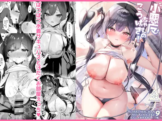 小悪魔ちゃんのこうげき！9汗だくお部屋水着えっち編