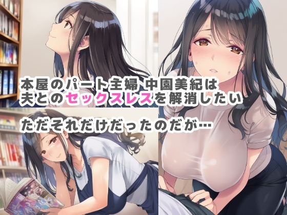バ先のパート主婦がセックスレスを解消したいと言うので手伝ってあげたら… 画像1