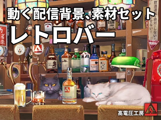 動く配信素材セット”レトロバー” [高電圧工房]