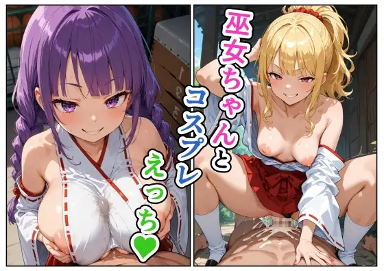 巫女ちゃんとコスプレえっち ジャケット画像
