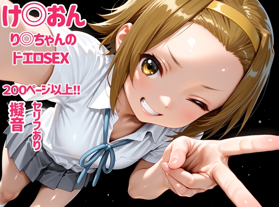け〇おん り〇ちゃんのドエロSEX
