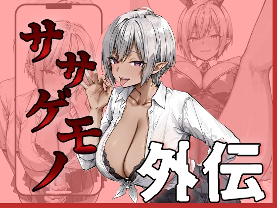 ササゲモノ外伝 -寝取られミアちゃん先輩のマゾオス抜きサポ-
