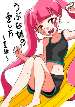 うぶな妹の愛し方～夏編～ [みなものそら] 