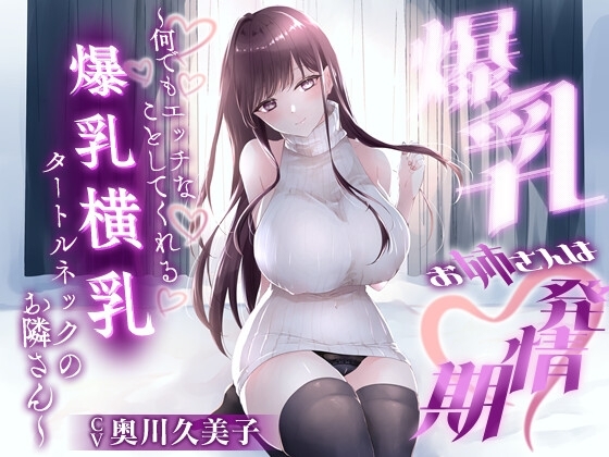 【1時間20分】爆乳お姉さんは発情期〜何でもエッチなことしてくれる横乳タートルネックのお隣さん〜【ラブラブ/連続中出し】
