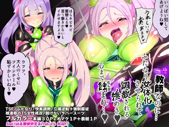 教師のキミがふたなりTSFさせられて屈服調教されるまんが。強制連続絶頂を添えてー教師狂育ふたなり逆転補講ー