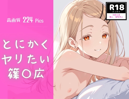 とにかくヤリたい篠〇広