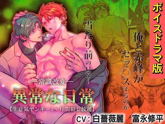 -常識改変-異常な日常 [生意気ヤンキー1ヶ月間犯し放題]【ボイスドラマ版】