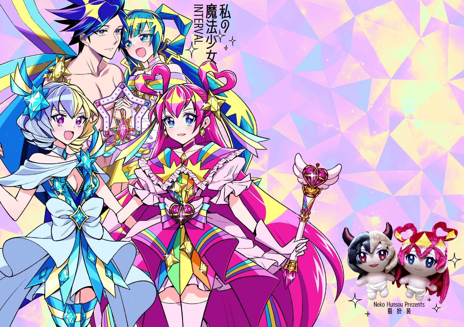 私の魔法少女 番外編まとめ 【INTERVAL+After Party】 画像1