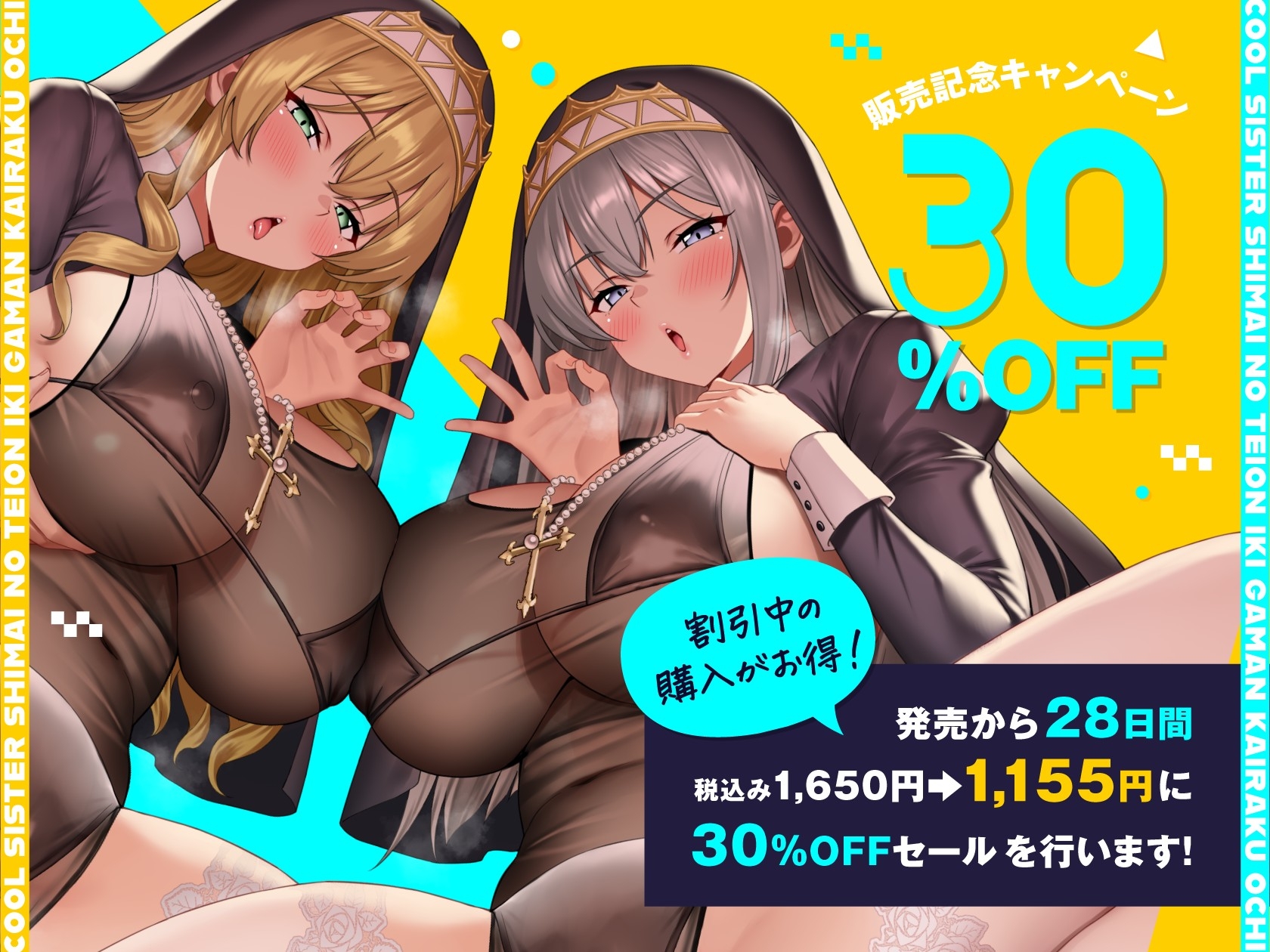 クールシスター姉妹の低音イキ我慢快楽堕ち【全編ゆるオホ】 画像3