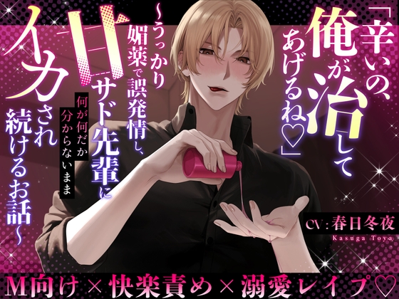 『辛いの、俺が治してあげるね♡』〜うっかり媚薬で誤発情し、甘サド先輩に何が何だか分からないままイカされ続けるお話♡〜-0画像