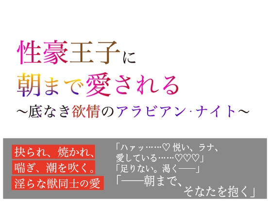 性豪王子に朝まで愛される 〜底なき欲情のアラビアン・ナイト〜