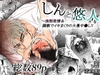 しんと悠人～強制発情、調教でイキまくりの大量中出し‼ [若旦那]