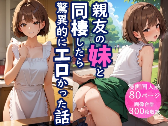 親友の妹と同棲したら、驚異的にエロかった話
