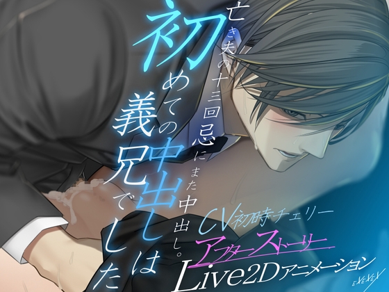 【Live2Dアニメーション】初めての中出しは義兄でした-アフターストーリー- 【Live2Dアニメーション】初めての中出しは義兄でした-アフターストーリー-