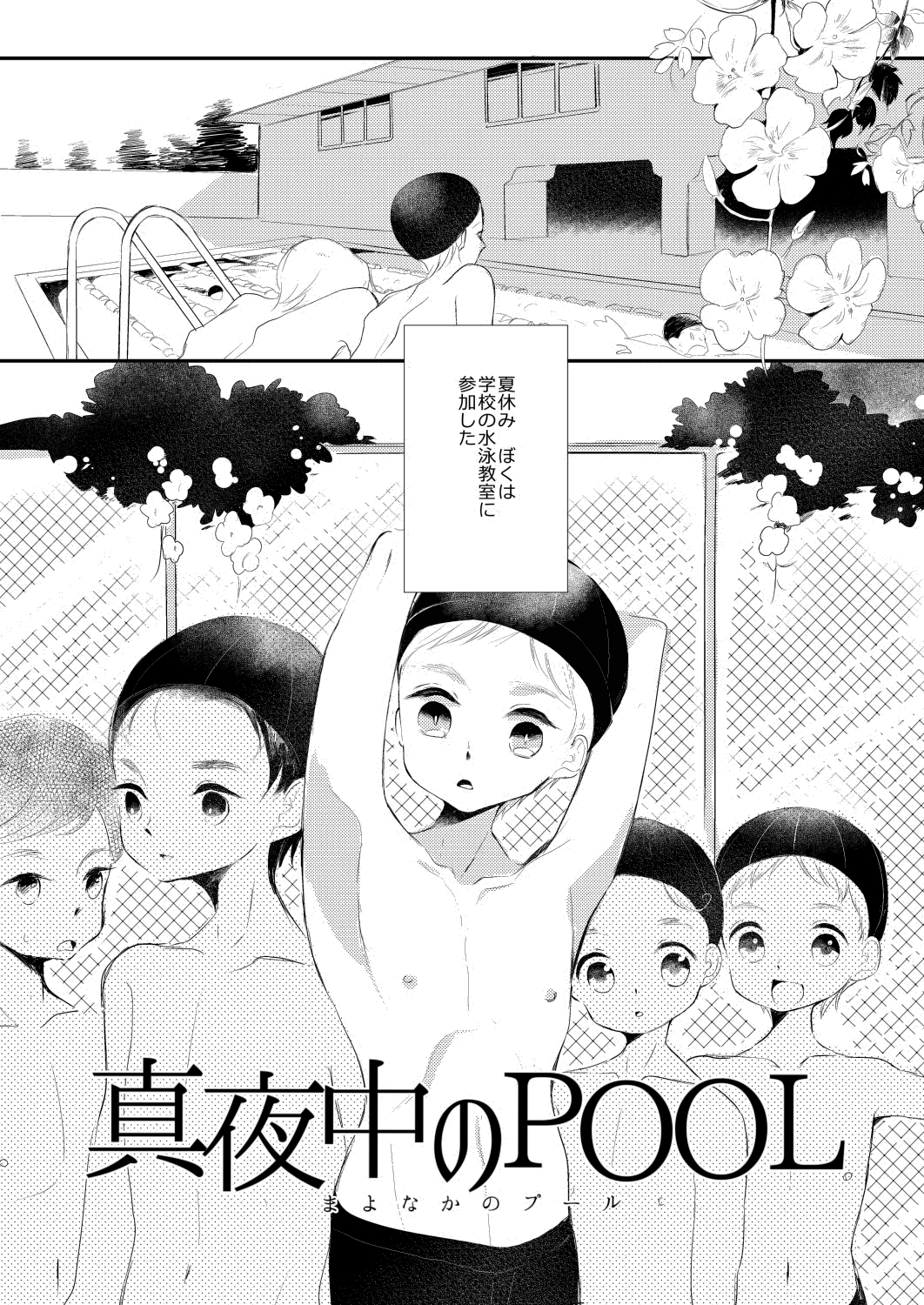 真夜中のPOOL 画像1