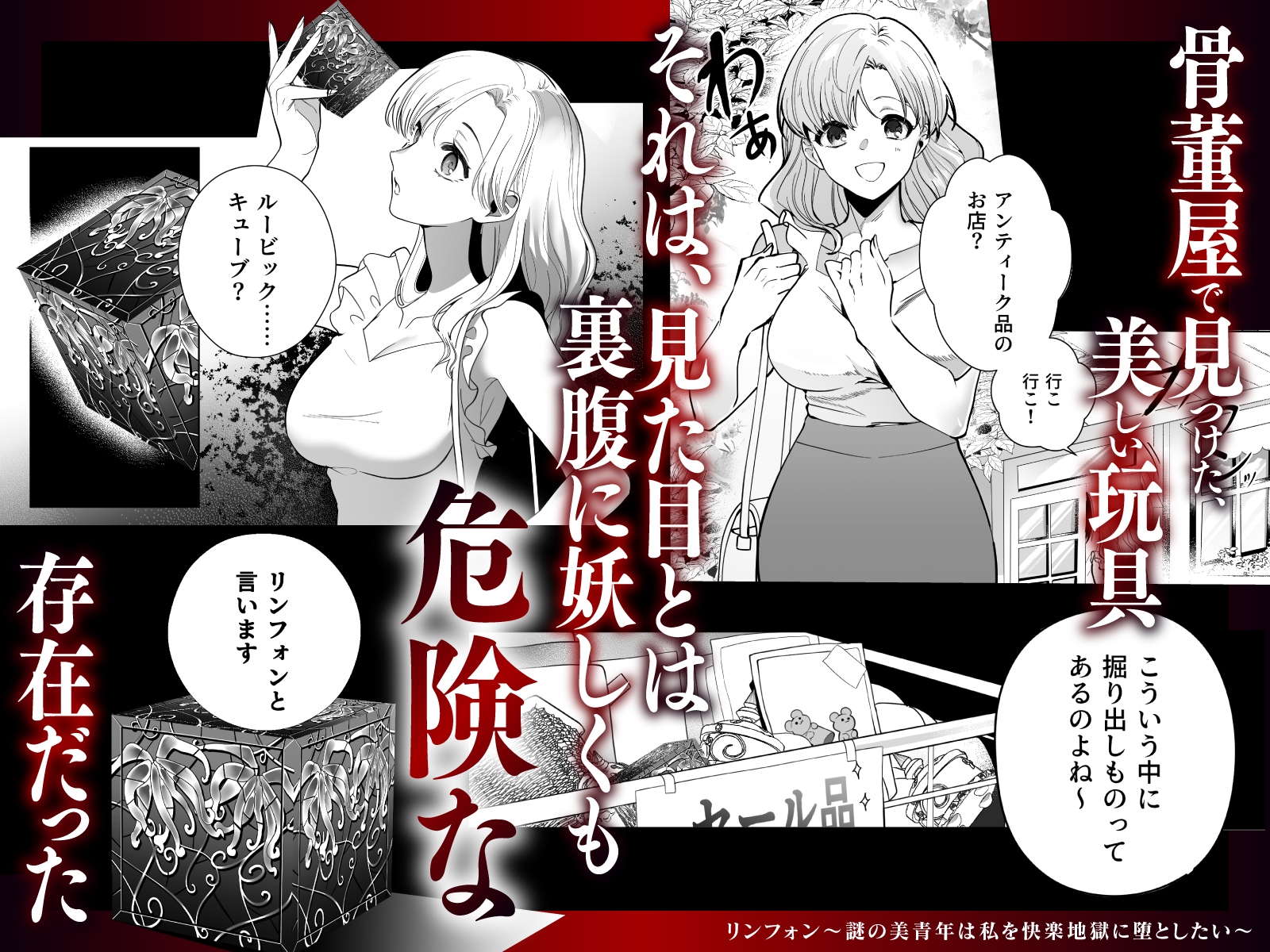 リンフォン ～謎の美青年は私を快楽地獄に堕としたい～ 画像1