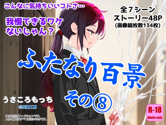 ふたなり百景その8 ～こんなに気持ちいいコトさ・・・我慢できるワケないじゃん?