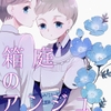 箱庭のアンジュ [.Hermann]