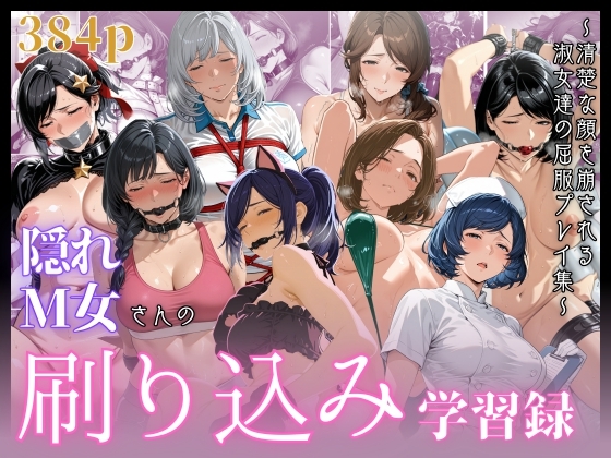 隠れM女さんの刷り込み学習録 〜清楚な顔を崩される淑女達の屈服プレイ集〜