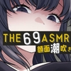 THE 顔面潮吹き69 ASMR [おもちやさん]