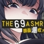 THE 顔面潮吹き69 ASMR