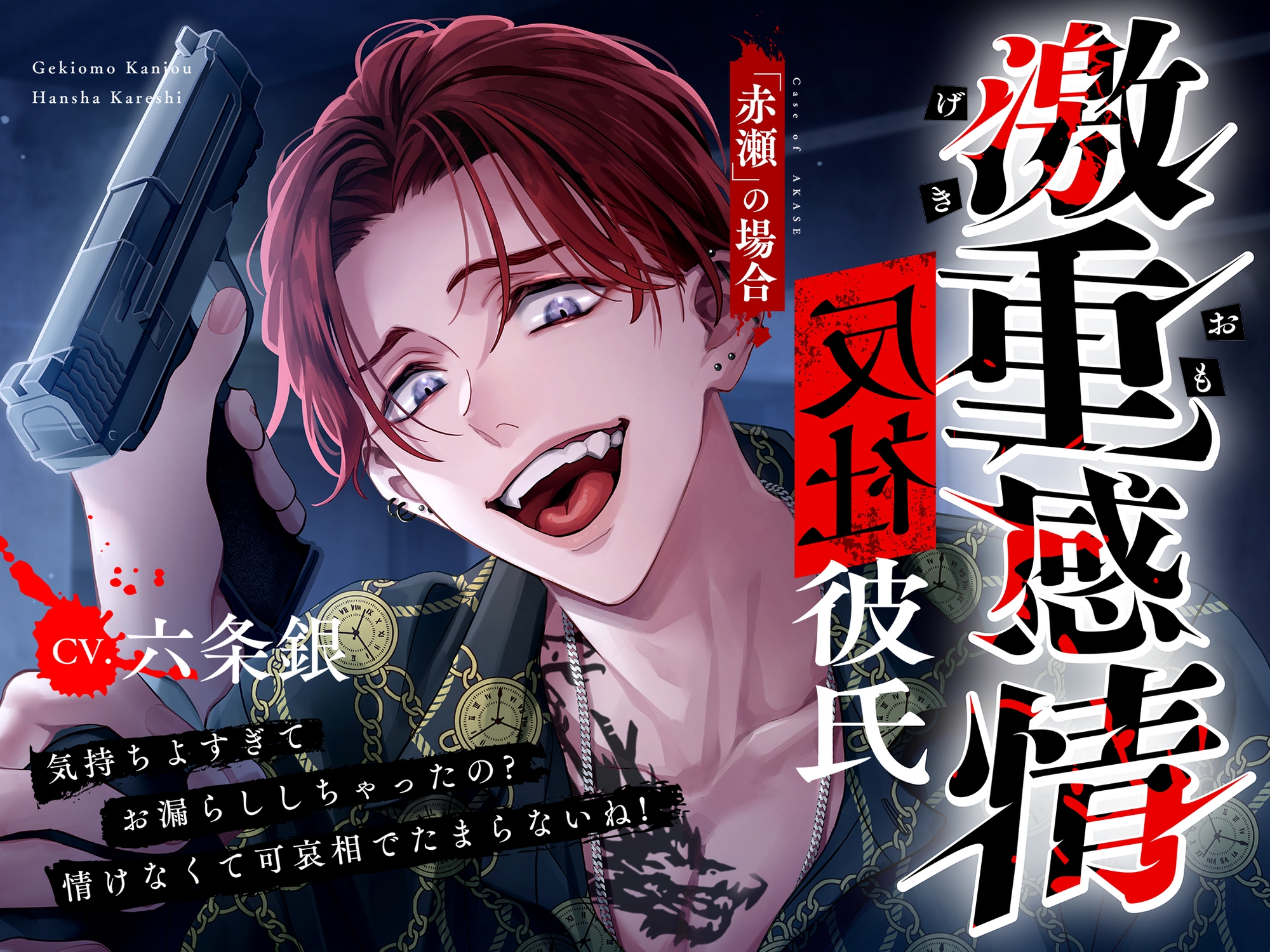 【M向け】激重感情反社彼氏ー赤瀬の場合ー《お漏らしキメセク×涙声で縋りセックス》-4画像