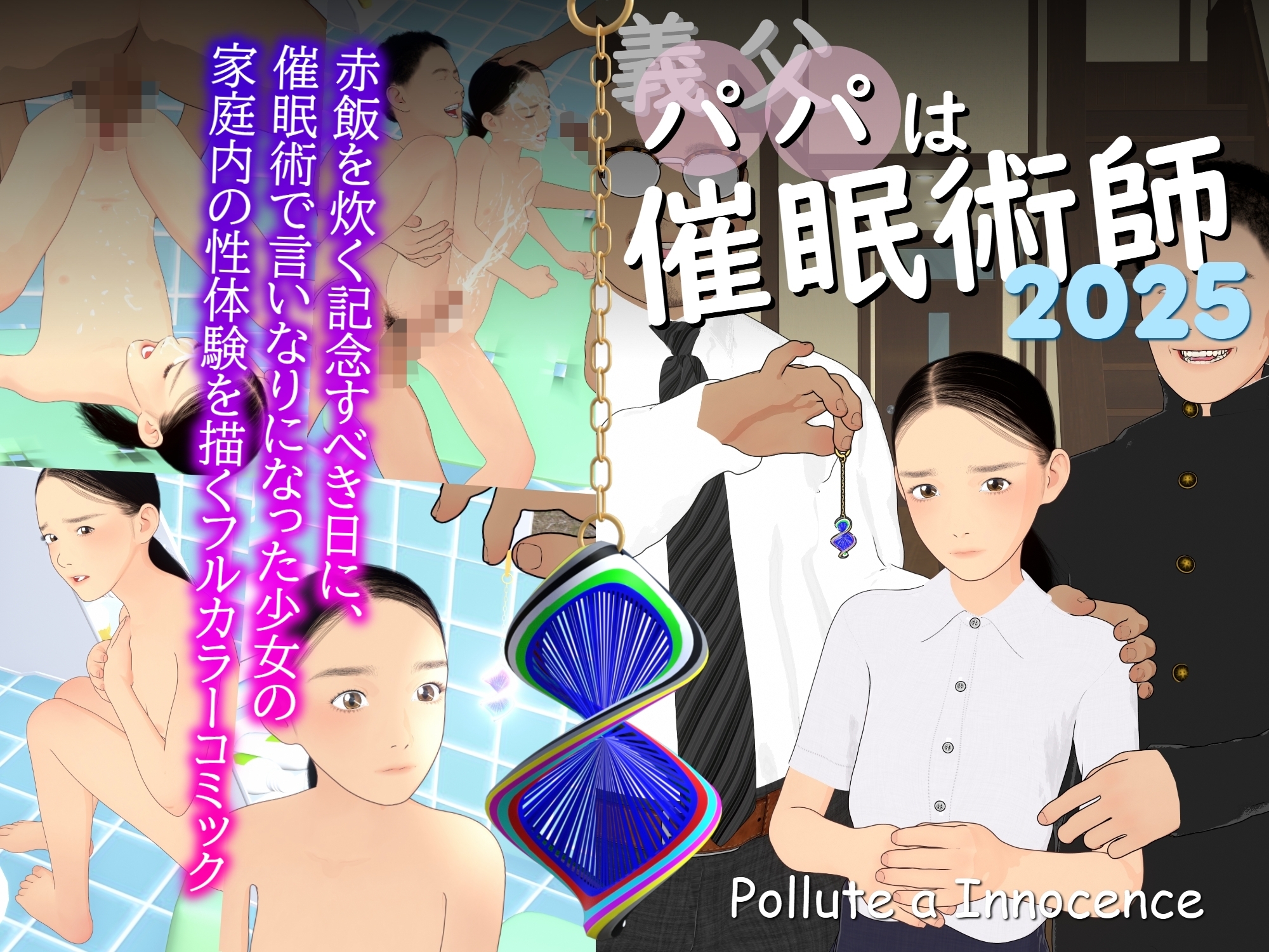 義父は催○術師2025 画像1