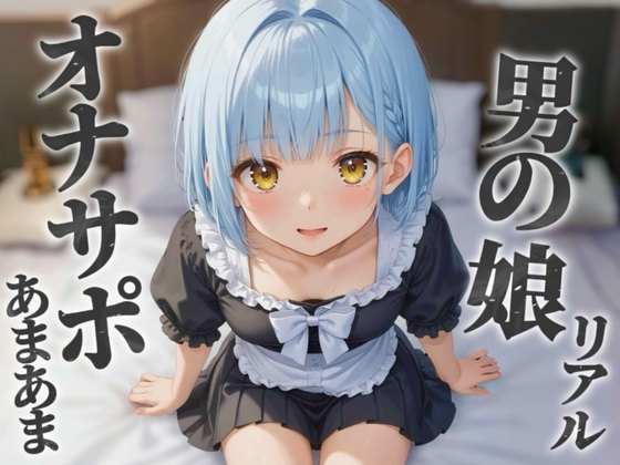 【男の娘×オナサポ】リアル男の娘のあまあまオナサポ。貴方がオカズに使ってる男の娘の写真を見ながら射精させてあげる…//【ノンシチュ/メタ注意/男性向け】