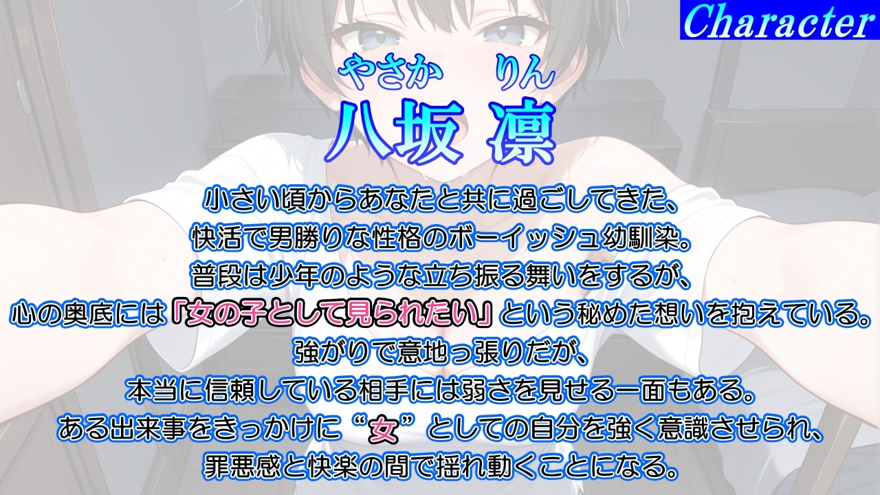 ボーイッシュ幼馴染が泣きながらNTR快楽堕ちした夜「寝取られても最後は君に抱かれたい…」 画像1