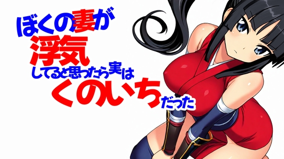 ぼくの妻が浮気していると思ったら実はくのいちだった 1・2話