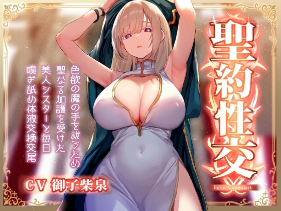 【淡々密着奉仕】色欲の魔の手の呪いを祓うため、聖なる加護を受けた美人シスターと毎日嗅ぎ舐め体液交換性処理【汗蒸れ・イチャラブ・オナサポ】
