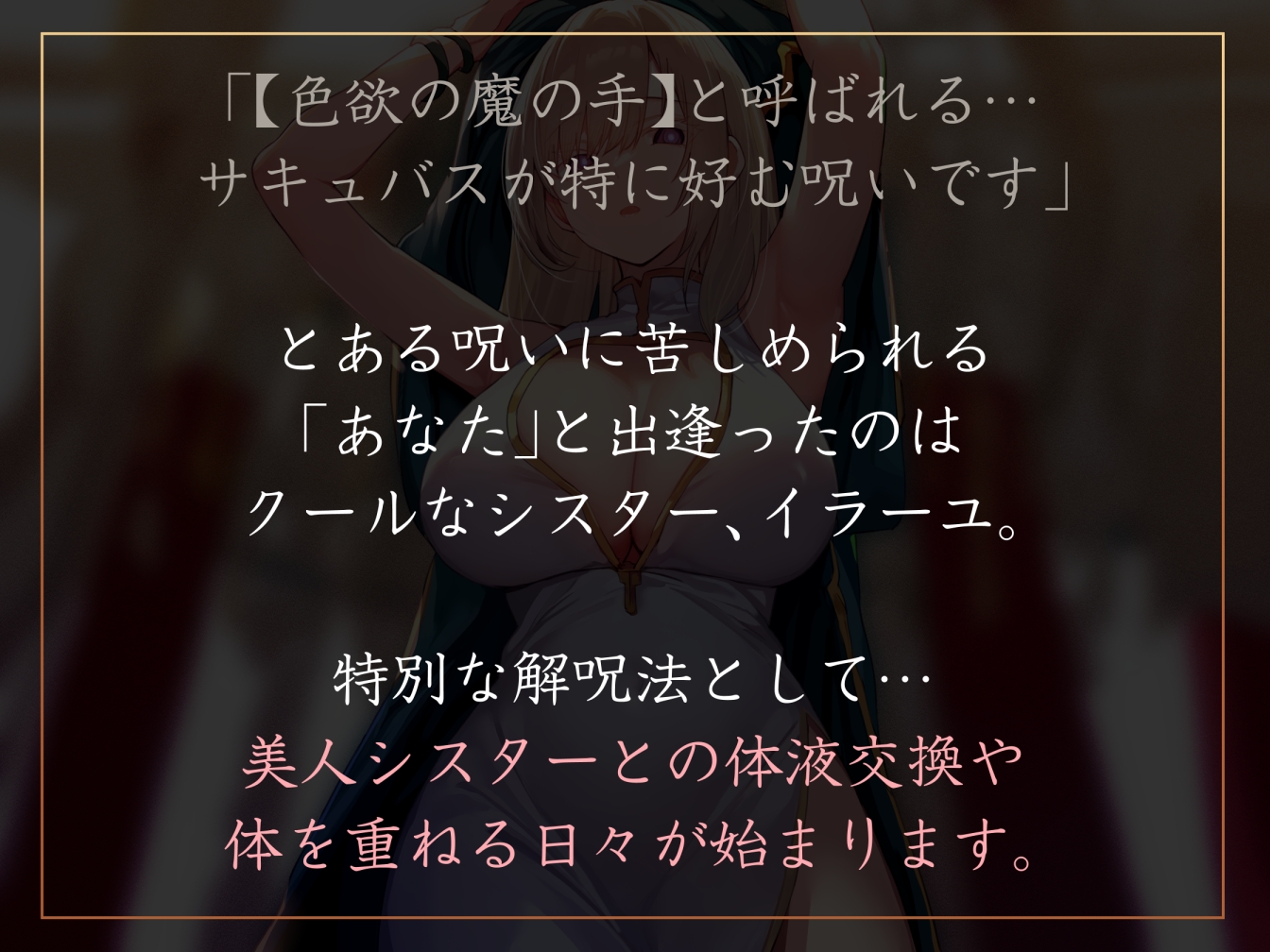 【淡々密着奉仕】色欲の魔の手の呪いを祓うため、聖なる加護を受けた美人シスターと毎日嗅ぎ舐め体液交換性処理【汗蒸れ・イチャラブ・オナサポ】 画像1