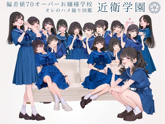 偏差値70オーバーお嬢様学校 近衛学園 オレのハメ撮り図鑑
