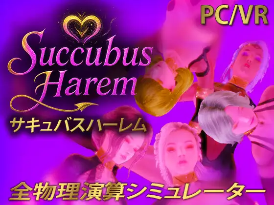 サキュバス ハーレム