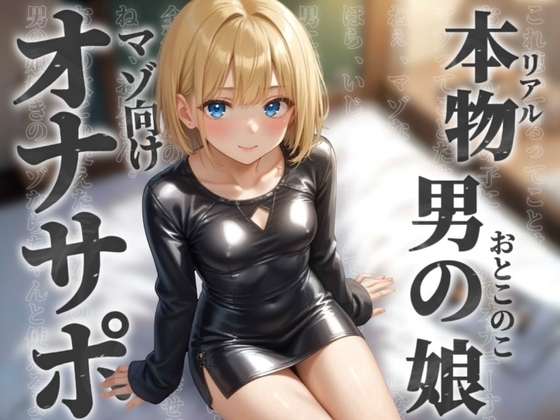 【男の娘×オナサポ】リアル男の娘とドMの貴方。男に煽られてザーメン出しちゃうの?w【ノンシチュ/アナル責め/男性向け】