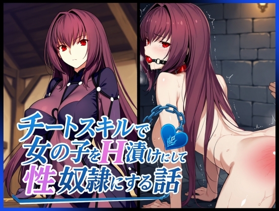 チートスキルで女の子をH漬けにして性奴○にする話 〜スカサハ編〜