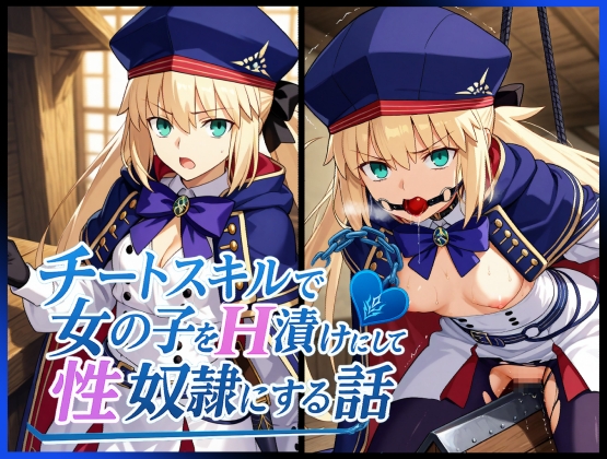 チートスキルで女の子をH漬けにして性奴○にする話 〜キャストリア編〜