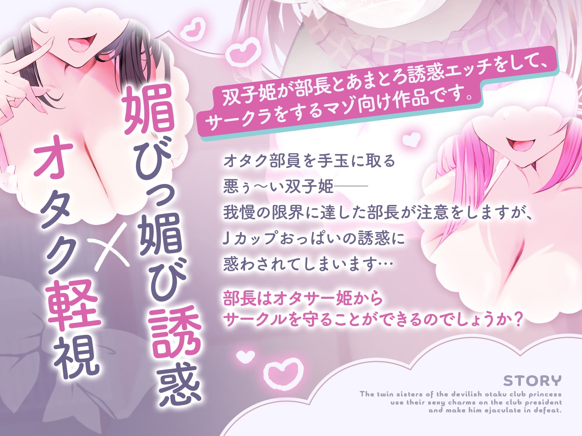 ★10/16まで限定5大特典★長乳オタサー双子姫のあまとろ媚びっ媚びサークルクラッシュ！【わる～いオタサー姫が部長に色仕掛けをして、どぴゅどぴゅ敗北射精をさせる話】 画像6