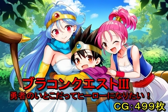 ブラコンクエストIII 勇者のいとこだってヒーローになりたい！