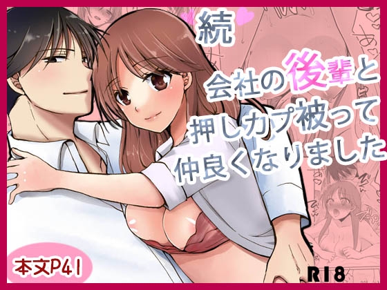 続 会社の後輩と押しカプ被って仲良くなりました。