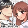 続 会社の後輩と押しカプ被って仲良くなりました。 [Pico Pico Tei]