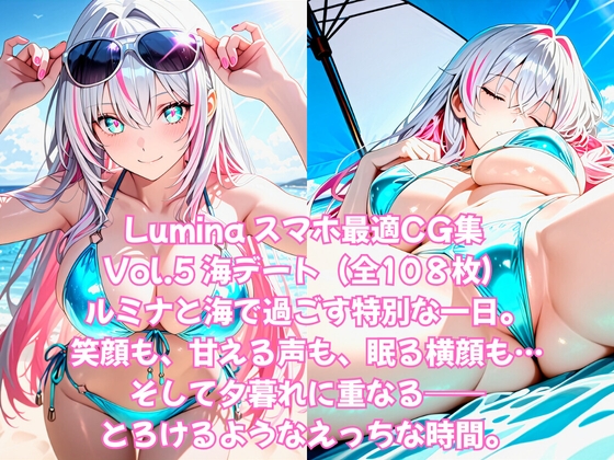 Lumina スマホ最適CG集 Vol.5|海デート(全108枚)