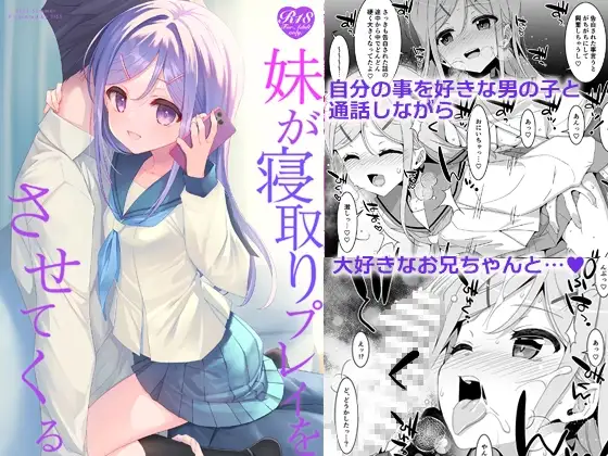 妹が寝取りプレイをさせてくる