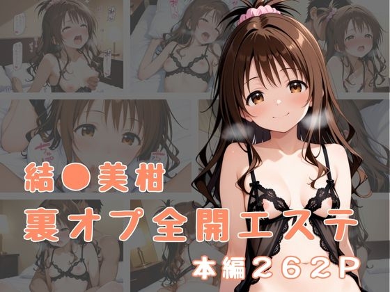 裏オプ全開エステ 〜結〇美柑〜