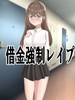 借金強制レイプ [トルアリー]