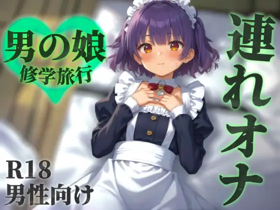 【男の娘×連れオナ】修学旅行中に罰ゲームで女装させられる僕。勃起バレして相互オナすることに…?【シチュボ/メス堕ち/囁き声/男性向け】