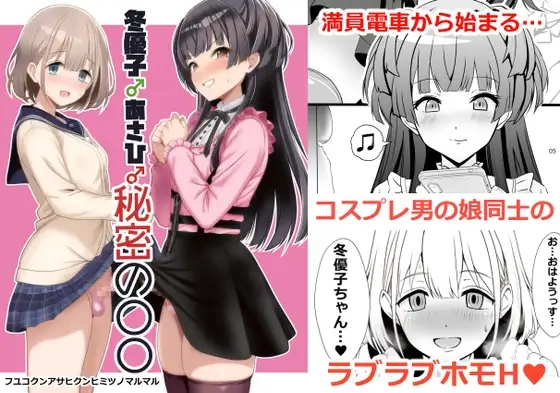 冬優子♂あさひ♂秘密の〇〇