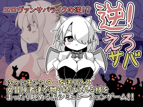 逆！えろサバ